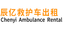 永昌县辰亿救护车出租